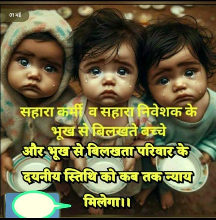 ASITPATTNAIK15's tweet photo. "नागरिक रोजग���र बहाली,जमापूंजी के सोसाइटी कार्यालय से भुगतान की मांग!"
#SAVE_SAHARA_WORKERS_DEPOSITERS
सहारा सेबी विवाद के नाम पर न्यायिक सिद्धांतों काअपमान व जमाधन की खुलीलूट कोअंजाम दिया गया है!
#DigitalPaymentReform
@PMOIndia
@MinOfCooperatn
@FinMinIndia
@MCA21India
@SEBI_India https://t.co/BS4a0yoxc8