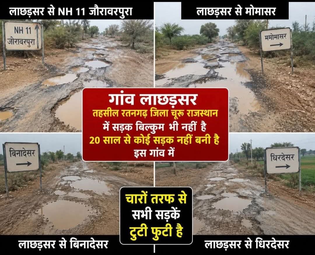 gopal7274's tweet photo. हमारे गांव में सड़कों का बहुत ज्यादा विकास हो रहा है । आप पूरे राजस्थान में घूम लेना लेकिन लाछड़सर की जेसी सड़क आपको कहीं नहीं मिलेगा।
 हमारे गांव की हकीकत आज भी सड़क की सबसे बड़ी समस्याओं से जूझ रहा है।
@BhajanlalBjp 
@nitin_gadkari 
@narendramodi 
@1stIndiaNews 
@DainikBhaskar https://t.co/3jcpTx3J6P