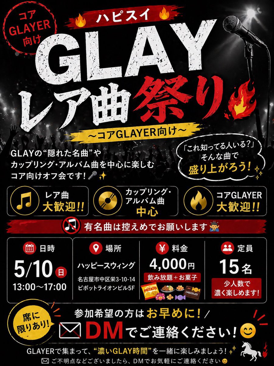 本日開催🔥GLAYレア曲祭り🎤✨／

ついに今日です‼️
コアGLAYER向け
「GLAYレア曲祭り」開催します🦄✨

アルバム曲・カップリング曲・隠れた名曲たちを
みんなで全力で楽しみましょう‼️🎶

「この曲知ってる人いる！？」で
盛り上がれる最高の空間です🔥

もちろん…
🎤 ドタ参大歓迎‼️
🎤