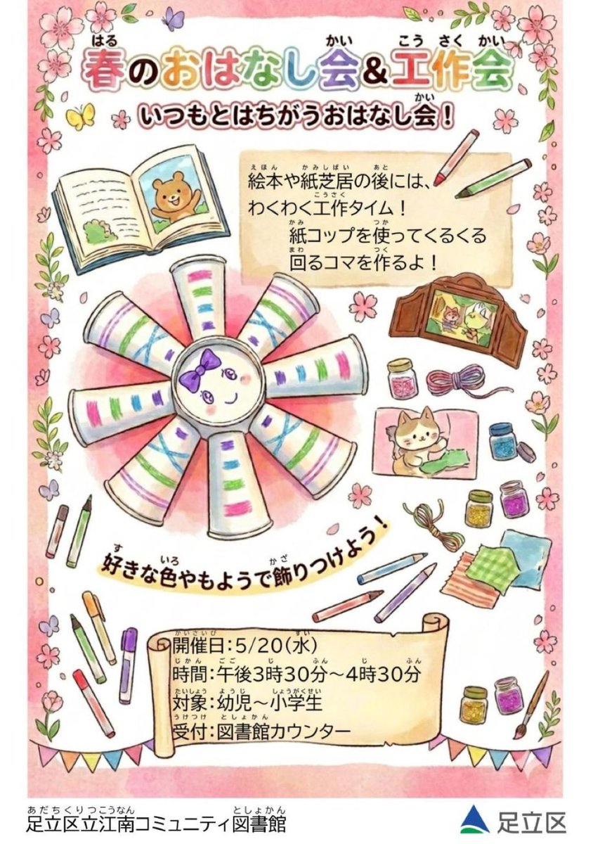 kounanlib's tweet photo. 【🌷春のおはなし会&amp;工作会📖✂️】（当日受付）
紙コップで「自分だけのコマ」を作っちゃおう！🌀 シールを貼ったり、色を塗ったり… 世界にひとつだけのコマ、誰が一番長く回せるかな？✨
詳細はコチラ→https://t.co/coukI7S4NY
#江南 #図書館 #足立区 #読み聞かせ #おはなし会 https://t.co/ub6jSYtCbj