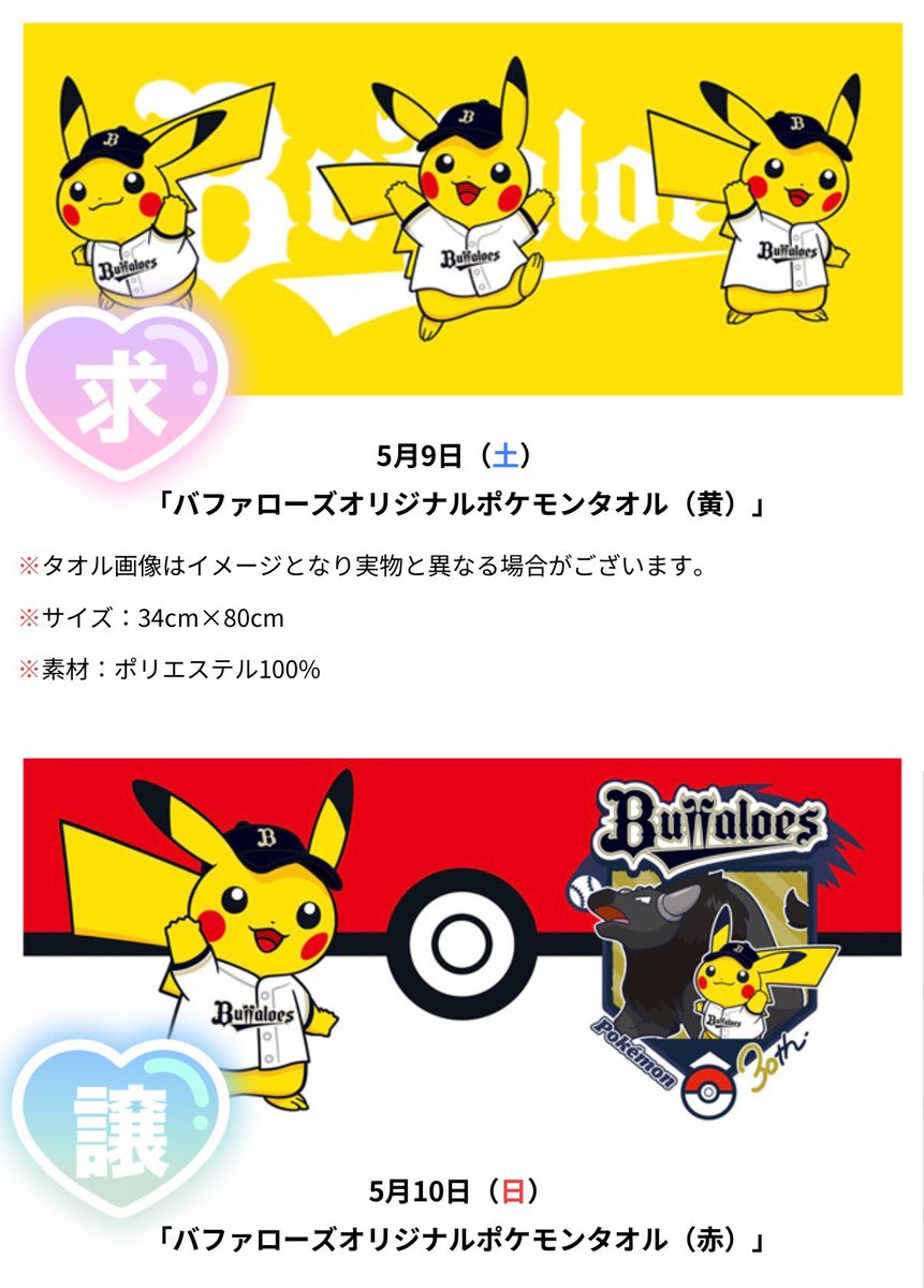pp_chko's tweet photo. 【交換】オリックス バファローズ
ポケモン コラボ ピカチュウ

<譲> 5/10 配布タオル 未開封

<求> 5/9 配布タオル 未開封

本日または5/19に京セラ現地で試合開始前〜終了後の手渡し可能です https://t.co/e5OqoW2I6M
