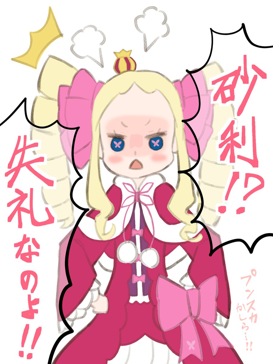 ベア子かわいいよベア子 #リゼロ #ベアトリス