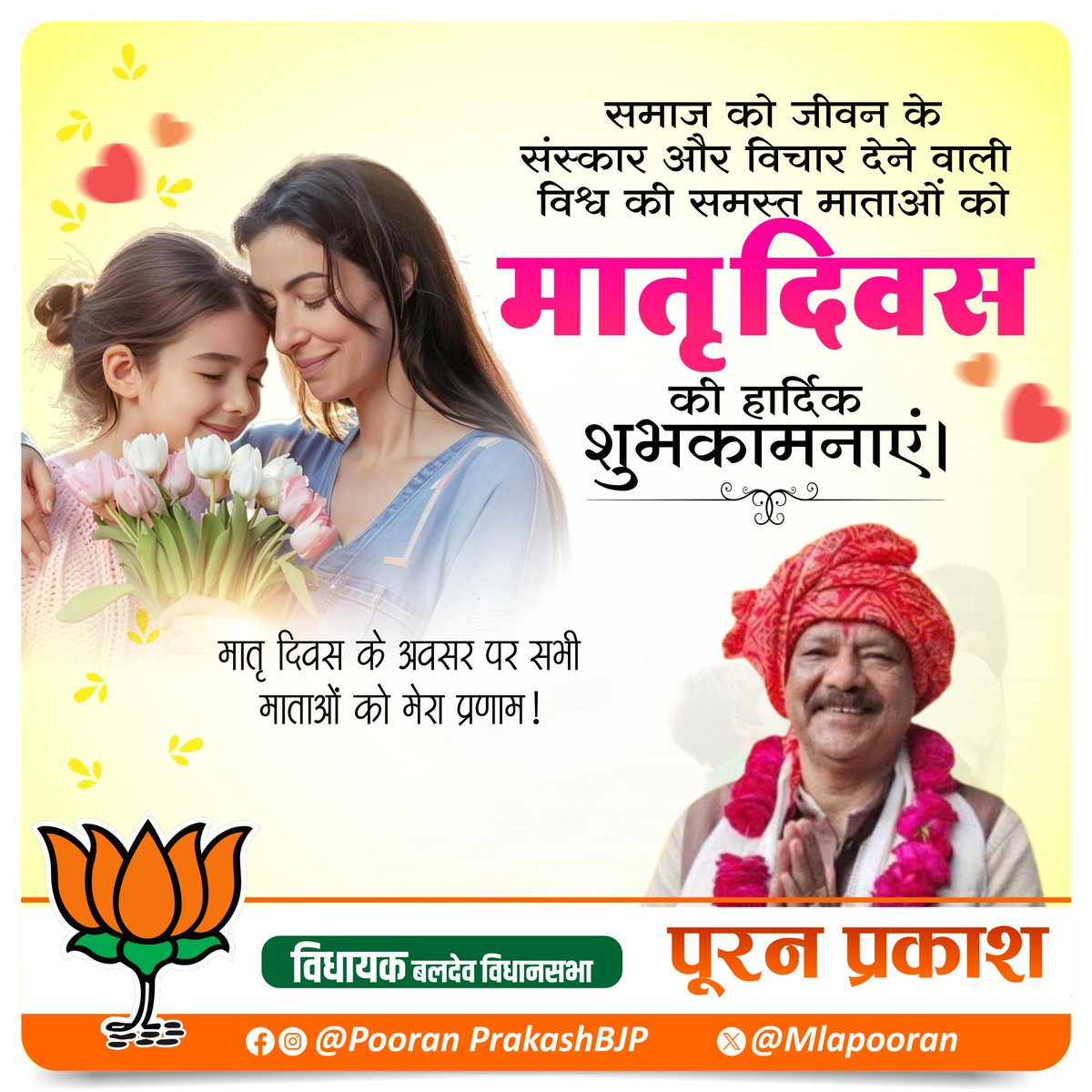 MlaPooran's tweet photo. माँ सिर्फ एक शब्द नहीं,
बल्कि हर संघर्ष में साथ खड़ी सबसे बड़ी ताकत है। ❤️
उसका ऋण शब्दों में कभी चुकाया नहीं जा सकता। 🙏🌸
सभी माताओं को मातृ दिवस की शुभकामनाएँ। 💐
#MothersDay #HappyMothersDay https://t.co/aJNJfAb5sn