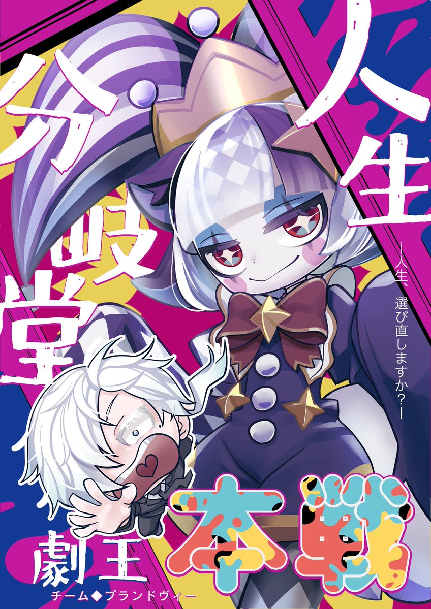 プランドヴィー@第2回劇王Virtual tweet media