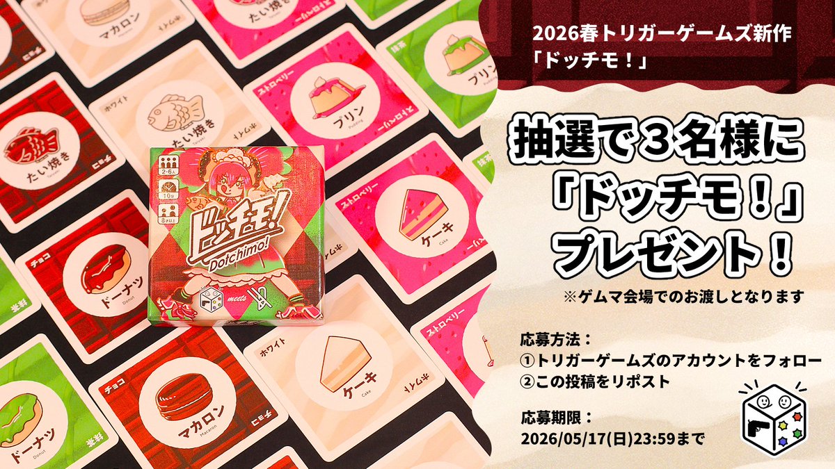 トリガーゲームズ新作「ドッチモ！」を3名様にプレゼントします！

📌応募方法
①このアカウント( <a href="/TriggerGm/">トリガーゲームズ【両日K20】</a> )をフォロー
②この投稿をリツイート！

🗓️応募締切：2026/05/17(日) 23:59

既に予約してる方も対象です！
是非ご応募ください！

ルール説明（動画）：
youtube.com/watch?v=Se19CZ…