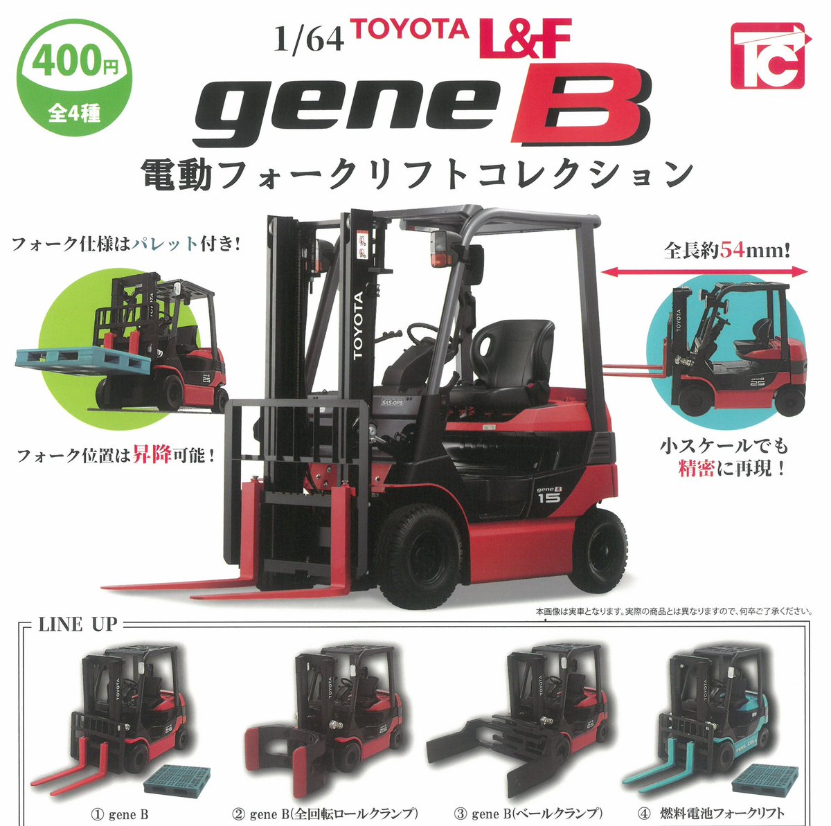 🆕5月10日(日)入荷情報🆕 🐼1/64 TOYOTA L&F geneB電動フォークリフト