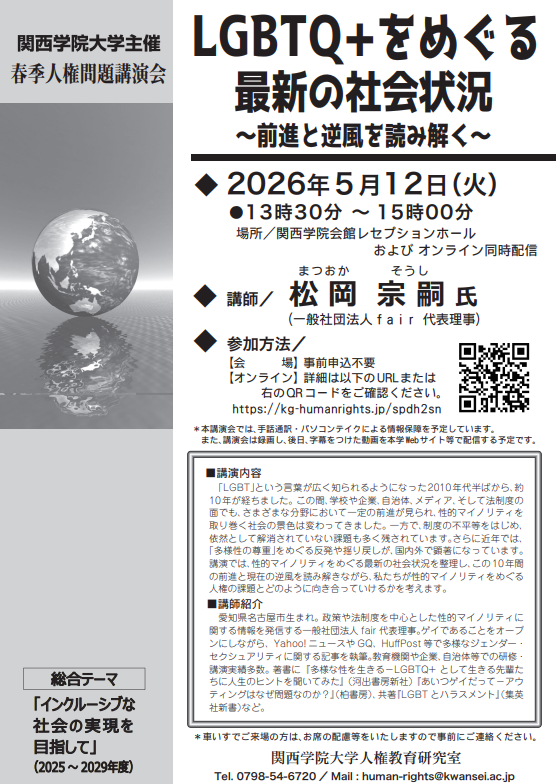 kg_rainbowweek's tweet photo. 本日5月12日（火）は西宮上ヶ原キャンパスで人権問題講演会「LGBTQ＋をめぐる最新の社会状況―前進と逆風を読み解く」があります🏳️‍🌈
　講師：松岡宗嗣さん（一般社団法人fair代表理事）　　
　時間：13:30～15:00
　＠西宮上ケ原キャンパス 関西学院会館 レセプションホール（オンライン同時配信） https://t.co/wULEVHhpcB