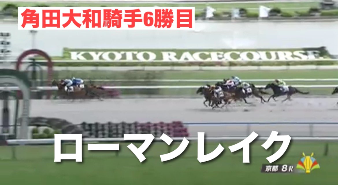 tenku0721's tweet photo. #角田大和騎手 6勝目
京都8R
ダート1400m
12番人気
#ローマンレイク
松永幹厩舎

シルクの勝負服が新鮮でした。
川田くんとの追い比べ、
しっかり差し切りました。

ダート人気薄の大和！
今年のキーワードです。 https://t.co/pvYp3loh1b