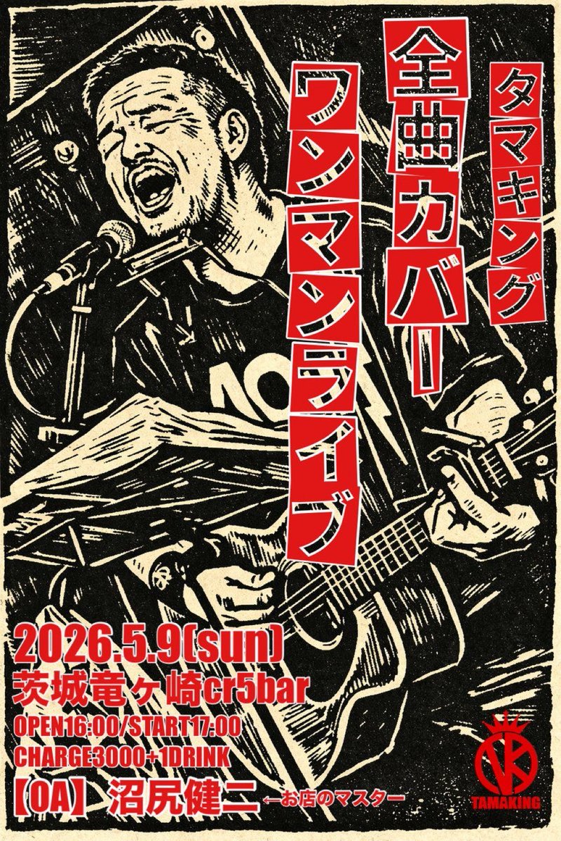 cr5bar's tweet photo. 昨晩の
タマキング
全曲カバーワンマン
ライブ

無事終了致しましたぁ！

つい3日前も龍ケ崎だったのに
早くも帰って来て
全力での歌唱！

ついでに私も3曲
ギターでお邪魔させて頂きました。

御来場のお客様も1週間のうちの2日間楽しんで頂けたと思いまーす！ https://t.co/7BZcp6d3HT