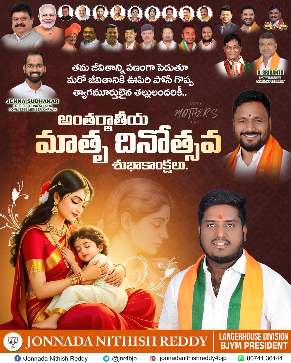 jonnadaReddyBjp's tweet photo. అమ్మ లేకుంటే అంతా శూన్యం. సమాజంలోని ప్రతి స్త్రీలో అమ్మతత్వం ఉంటుంది. అలాంటి మహిళల పట్ల గౌరవంగా నడుచుకుంటే..మీ మాతృమూర్తికి గౌరవం ఇచ్చినట్లే. సమాజ నిర్మాణంలో తమవంతు పాత్ర పోషిస్తున్న మాతృమూర్తులందరికీ మాతృ దినోత్సవ శుభాకాంక్షలు.
#HappyMothersDay https://t.co/jL1HpIUxm1