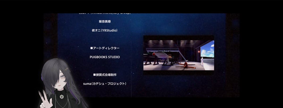 今年もワールド担当してました。
UnityProjectが消えたりなどの憂き目に遭いましたが、ちょっとリッチにリニューアルするきっかけになってよかったです。

 #VRCムービーアワード