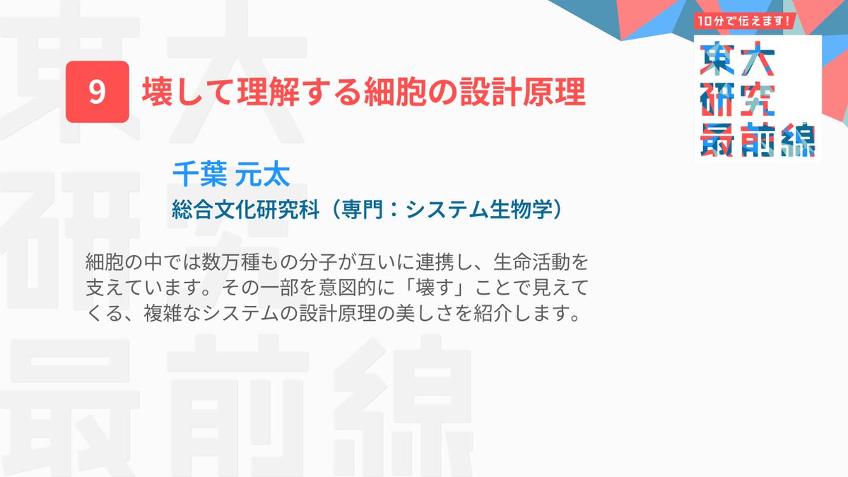 ut10min's tweet photo. 【講演紹介②】
第2弾です🙌 中世西洋史、金融情報学、ソフトマター物理学、システム生物学と、いろんな分野を用意しておりますのでぜひご確認ください！
#ut10min https://t.co/BlCQ07Sid4