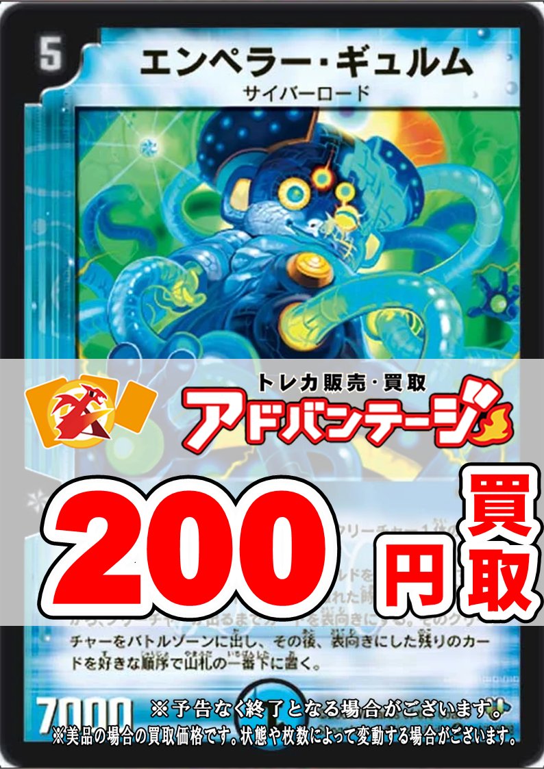 デュエマ買取】 エンペラー・ギュルム 200円買取 エンペラー・ギュルム