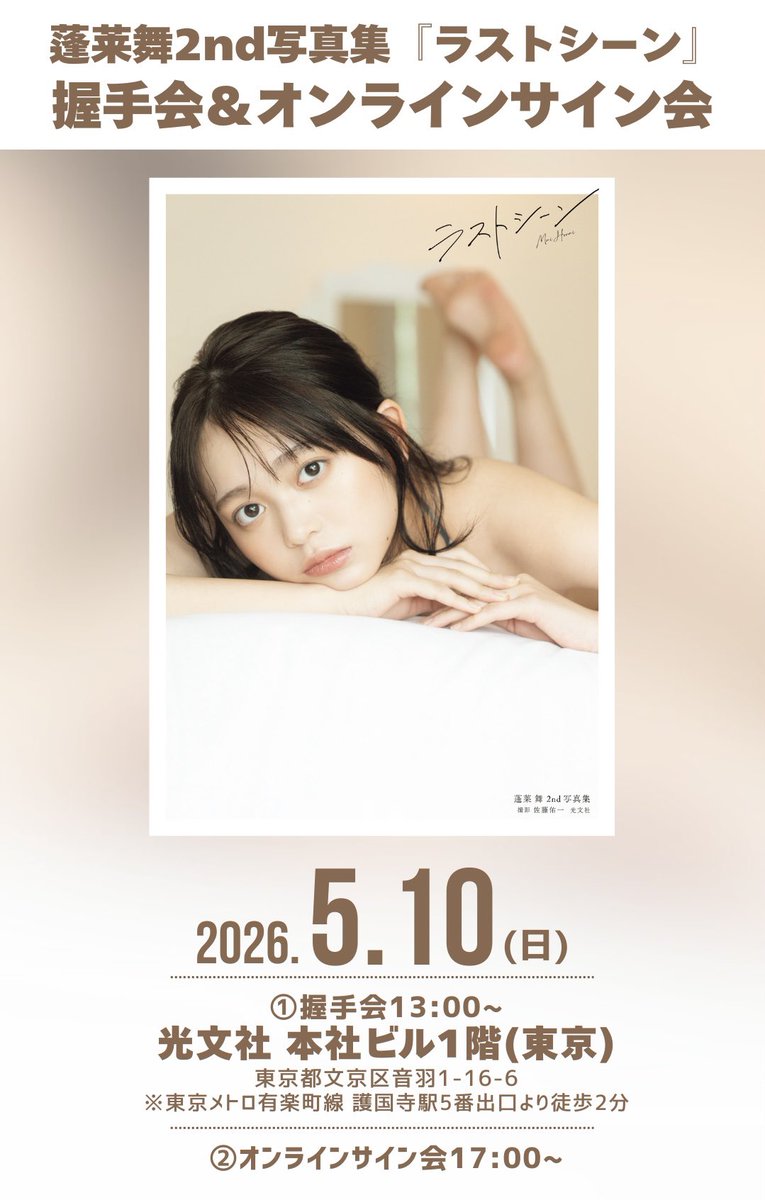 蓬莱舞　2nd 写真集 ラストシーン　イベント限定　A3 ポスター 蓬莱舞2nd写真集 ラストシーン』2026年3月31日発売 - TOWER RECORDS ONLINE