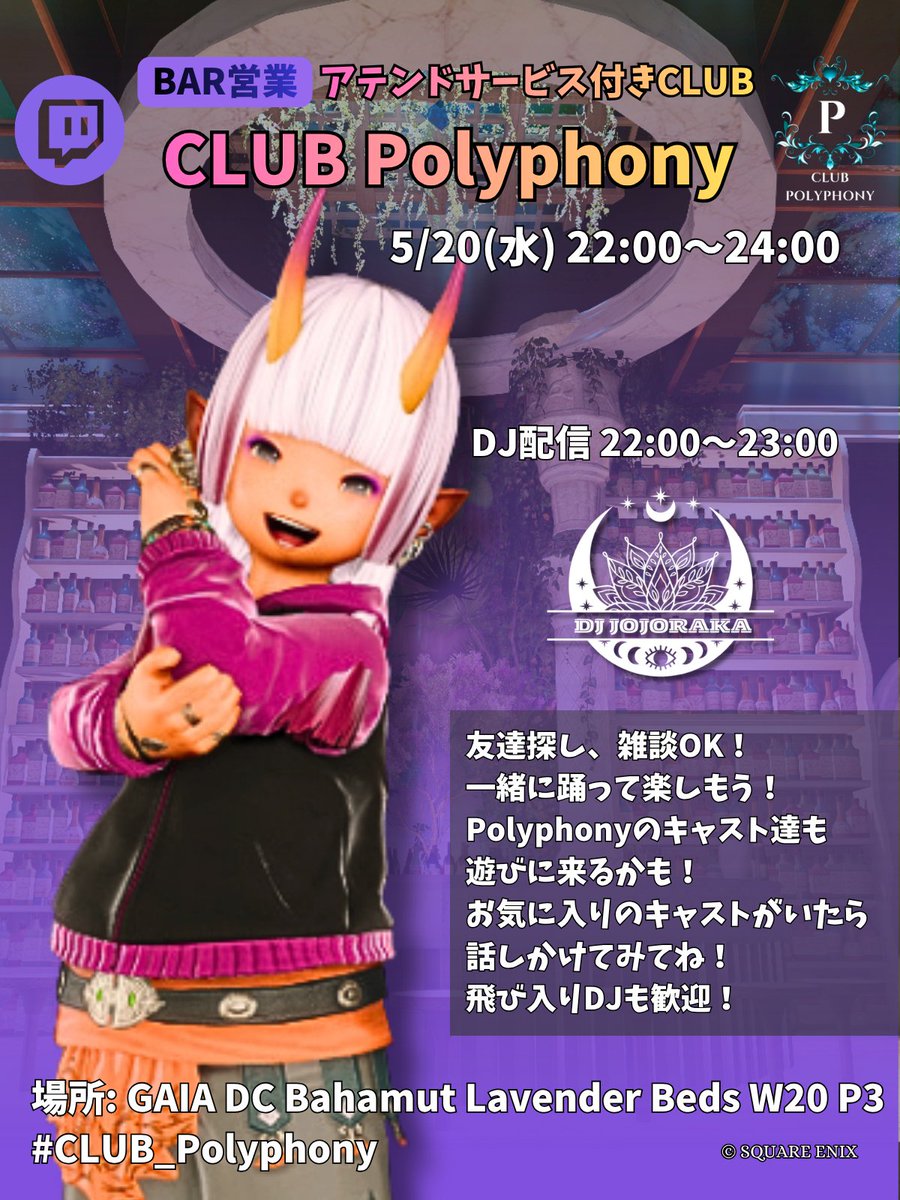 polyphonyff14's tweet photo. ✨CLUB Polyphony 5/20(水)BAR営業✨
🕒 営業時間：22:00〜24:00
🎧 音楽を聴きながら雑談！
#CLUB_Polyphony #FF14対話店 #エオクライベント 

DJはこちら！
22:00 JOJORAKA：https://t.co/TQrZfIe1ob
23:00 SASAHARASAYAKA：https://t.co/kkMpK7C9mA

GAIA バハ ラベ W20 P3 https://t.co/s2Q3S8Up0Z