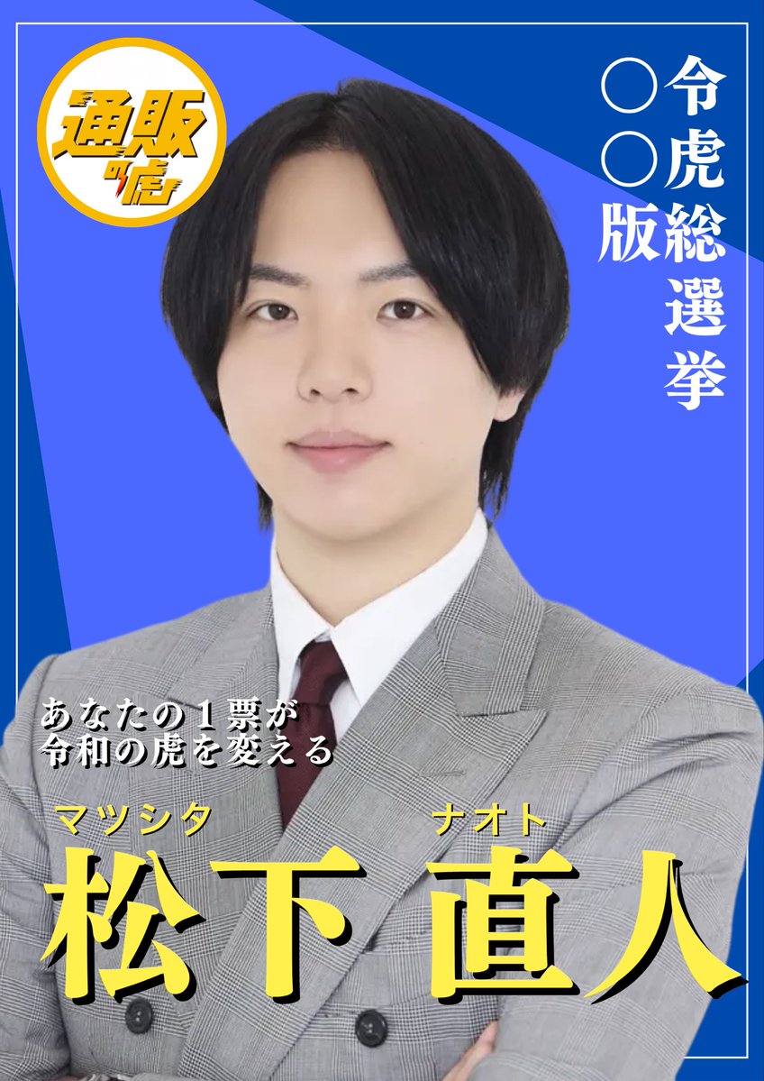 【拡散希望】○○版令虎総選挙、本家の虎＆通販の虎として結果を出す🔥

投票に【松下直人】と選んでください！

見たくない虎🐯でも構いません。

マツシタに投票してくださった方は、リプで教えください、フォロバしていきます🤝

スクショとかあるとより嬉しいです！

投票🗳️は↓