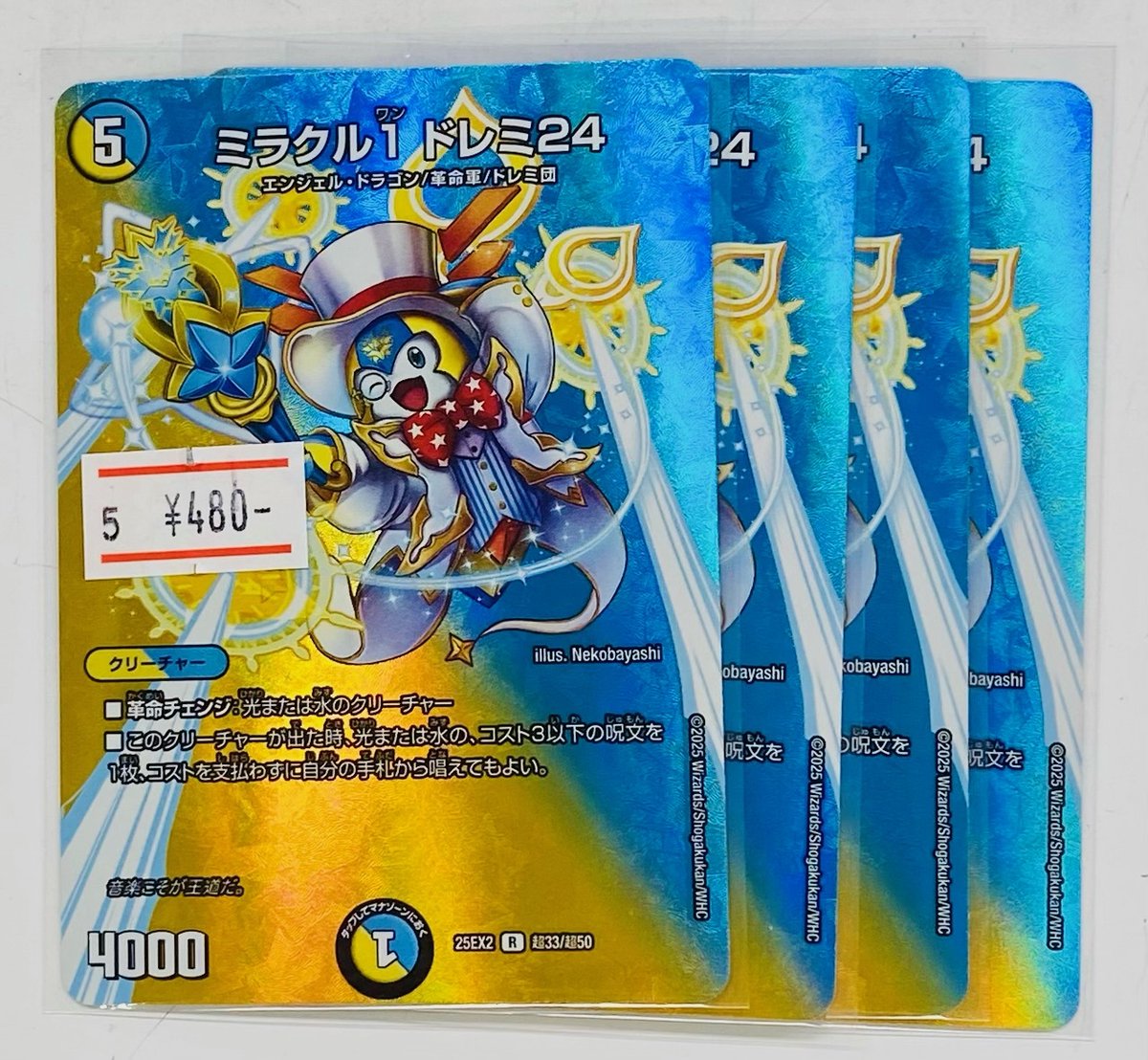 ☆デュエマ入荷のお知らせ☆ ミラクル1 ドレミ24(MAXレア版) 買取させ