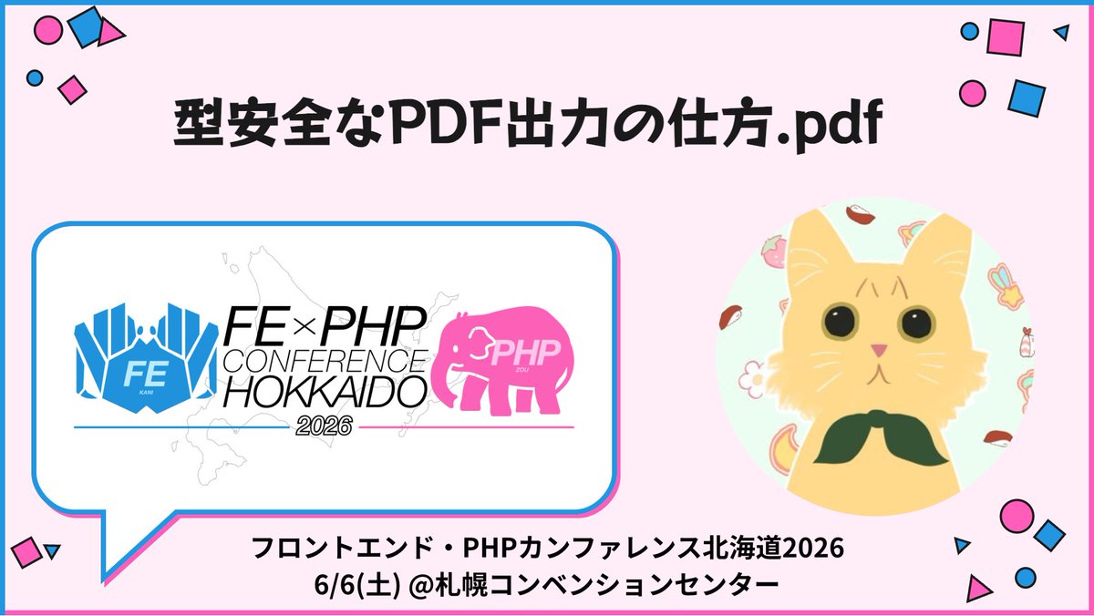 フロントエンド・PHPカンファレンス北海道2026@6/6開催 tweet media