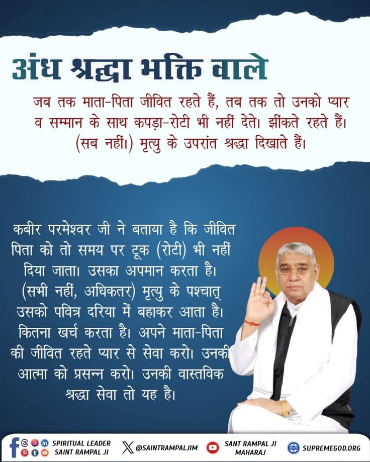 #GodMorningSunday
अंध श्रद्धा भक्ति वाले...
जब तक माता-पिता जीवित रहते हैं, तब तक तो उनको प्यार व सम्मान के साथ कपड़ा-रोटी भी नहीं देते। झींकते रहते हैं। (सब नहीं।) मृत्यु के उपरांत श्रद्धा दिखाते हैं।
#कलयुगमेंसतयुगकीशुरुआत_भाग6
