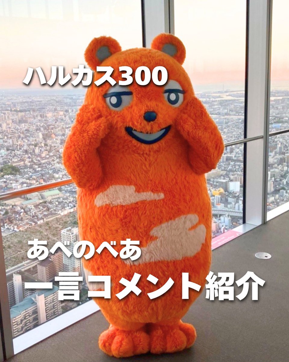 ハルカス300(展望台) tweet media