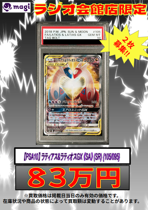 🌟#magi #ポケモンカード 買取情報🌟】 ラジオ会館店限定‼ 🔥【PSA10