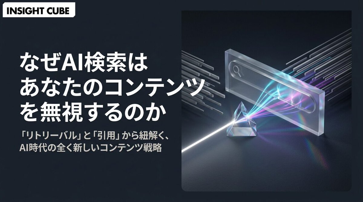 gcinsightcube's tweet photo. 「SEO順位は高いのに、AI検索で自社サイトが全く引用されない……」

AIに無視される理由を紐解くと、実は「2つの決定的なボトルネック」が存在することが分かってきました。
👇️続きは INSIGHT CUBE で
https://t.co/gE4RxCeOki

#AI検索 #SEO #AIO #コンテンツマーケティング #RAG #デジタルマーケティング #SGE #Perplexity