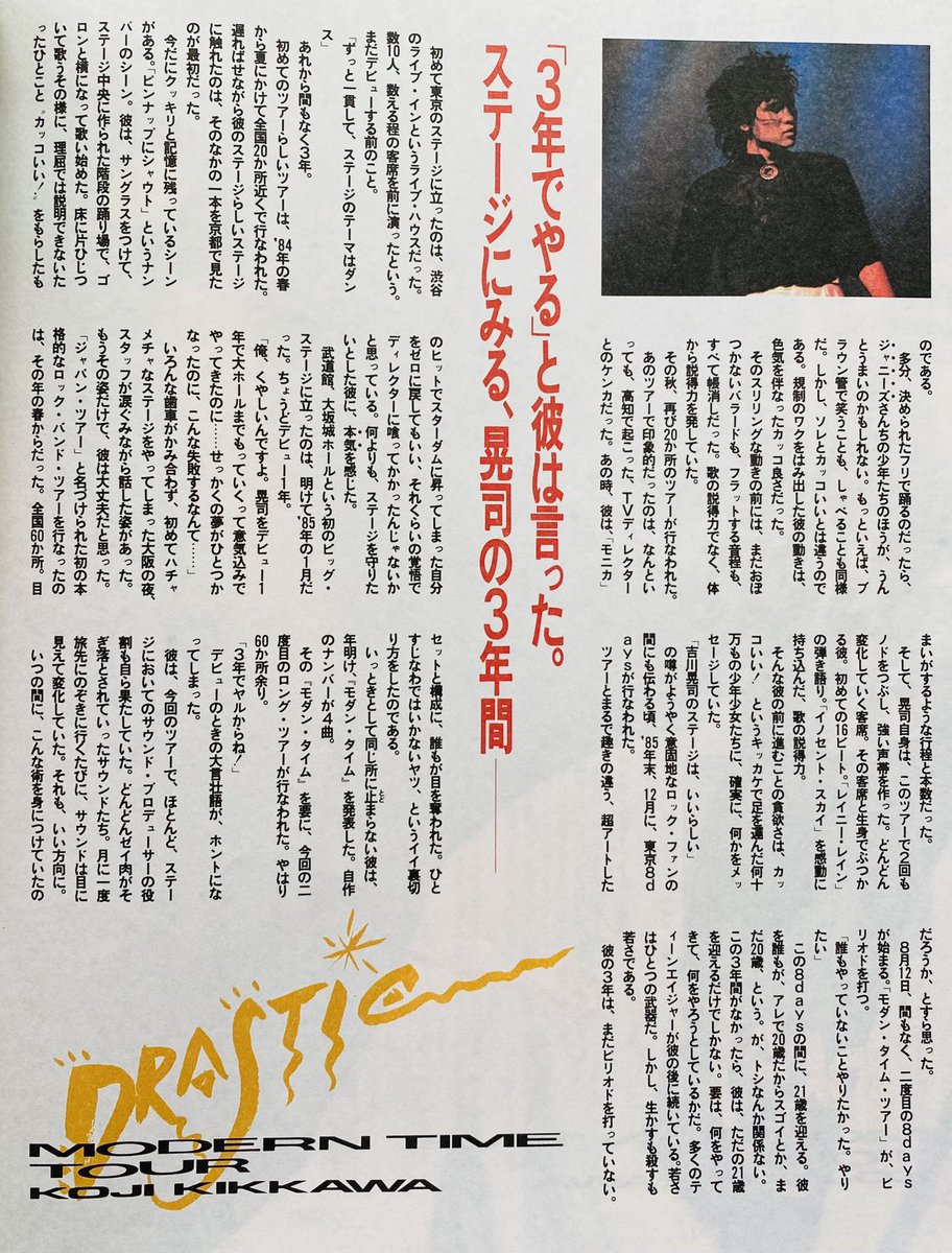 吉川晃司 DRASTIC MODERN TIMEツアー始まる （1986年5月18日）