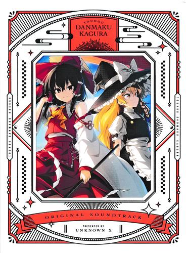 東方ダンマクカグラ オリジナルサウンドトラック 未開封品　FC返礼品 東方ダンマクカグラ オリジナルサウンドトラック 未開封品 FC返礼品の