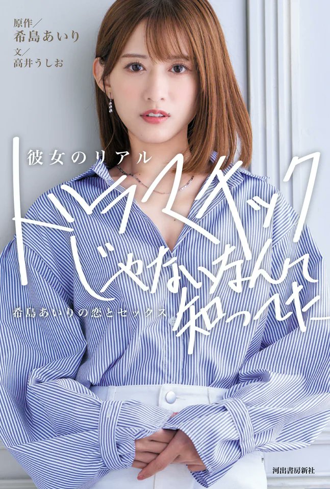 希島あいりが電撃引退　恵比寿マスカッツから13年の芸能活動に終止符の胸中（1/3ページ） https://t.co/Vzexz4COvg @zakdeskより https://t.co/01nizVYN6c