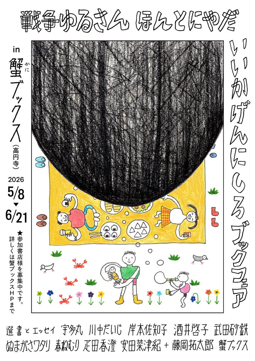 『戦争ゆるさんほんとにやだいいかげんにしろブックフェア』
選書とエッセイがWEBでも公開されました！
note.com/kani_books/n/n…

宇多丸
川中だいじ
岸本佐知子
酒井啓子
武田砂鉄
ぬまがさワタリ
春ねむり
疋田香澄
安田菜津紀
＋　
藤岡拓太郎
蟹ブックス（花田菜々子、小沼理、西森路代）