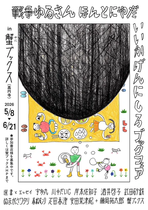 『戦争ゆるさんほんとにやだいいかげんにしろブックフェア』
選書とエッセイがWEBでも公開されました!
https://t.co/wI1ELxnJcq

宇多丸
川中だいじ
岸本佐知子
酒井啓子
武田砂鉄
ぬまがさワタリ
春ねむり
疋田香澄
安田菜津紀
+ 
藤岡拓太郎
蟹ブックス(花田菜々子、小沼理、西森路代) 