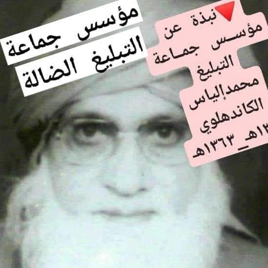 📬 نُبْذَةٌ مُخْتَصَرَةٌ عَنْ مُؤَسِّسِ #جَمَاعَة_التَّبْلِيغ 

❖ هُوَ: مُحَمَّدُ إِلْيَاسَ الْكَانْدَهْلَوِيّ
(١٣٠٢هـ – ١٣٦٣هـ)

🚨 نِسْبَتُهُ:
▪️ دِيُوبَنْدِيّ: عَلَى عَقِيدَةٍ مَاتُرِيدِيَّةٍ
▪️ جِشْتِيّ: طَرِيقَةٌ صُوفِيَّةٌ
▪️ دَهْلَوِيّ: مِنْ دِلْهِي بِالهِنْد