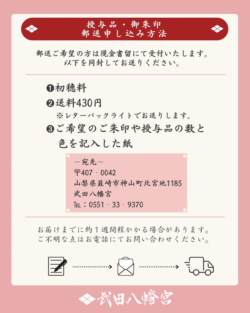 新緑｜限定御朱印のご案内

新緑の美しい季節。

青紅葉の彩りに、感謝の想いを象徴する
花を添えた限定御朱印です。

❖期　間　無くなり次第終了
❖初穂料　1体1,000円
※御朱印は書置きのみとなります。

📮郵送の対応もしております。
#山梨　#韮崎　#神社　#限定御朱印
#神社巡り　#御朱印巡り