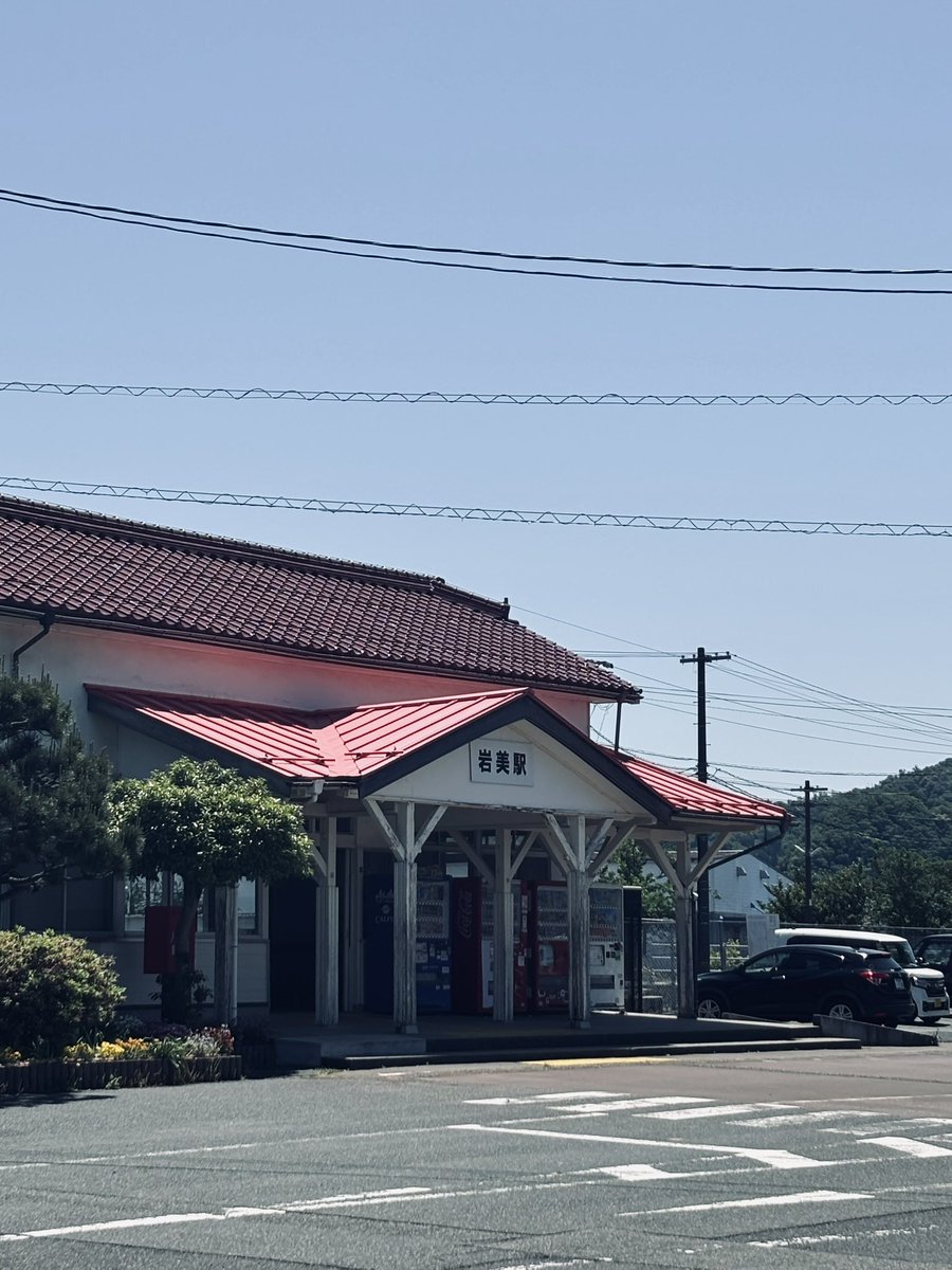 岩見着。