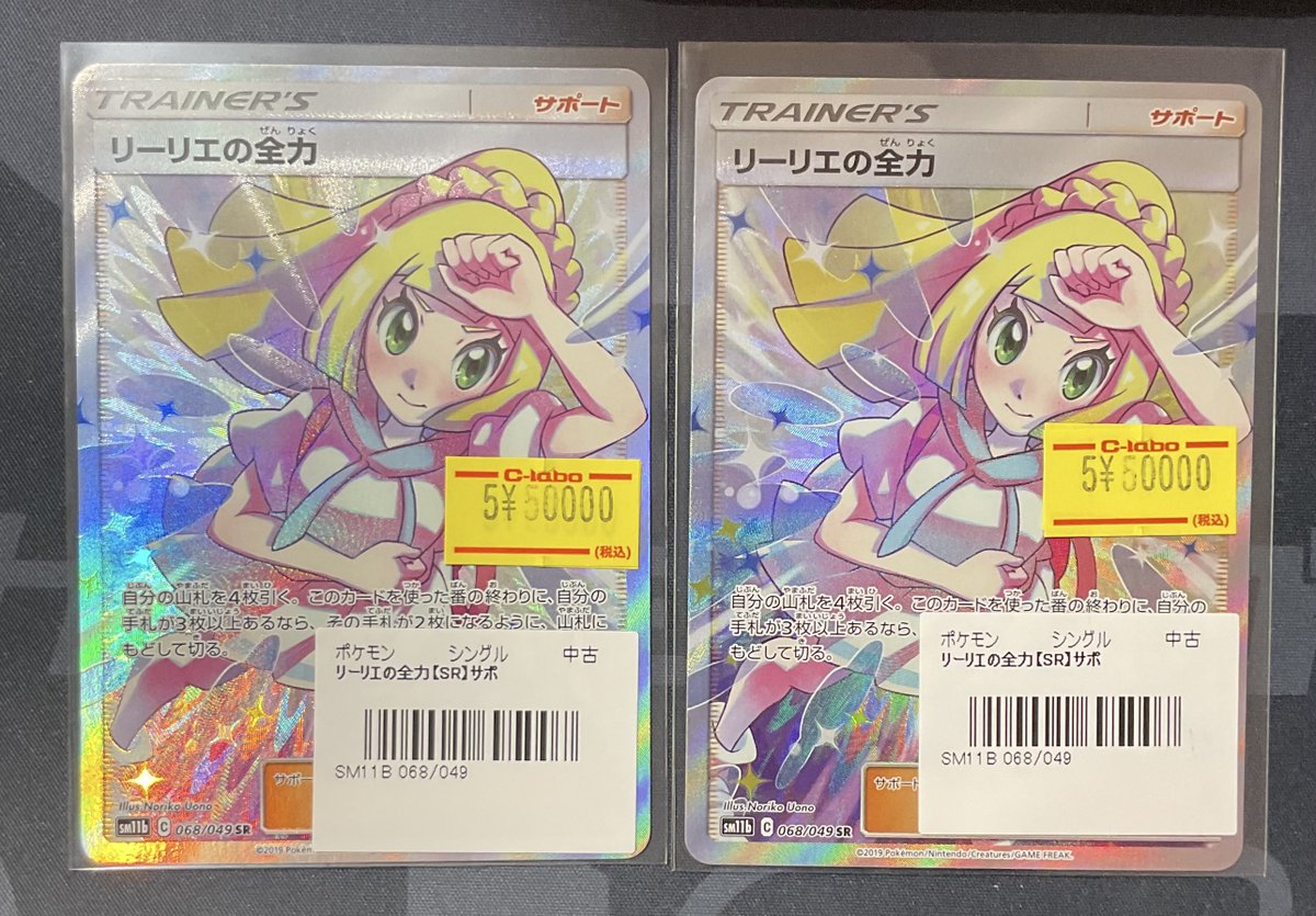 リーリエの全力 sr UVカットケース付 ポケカ 販売情報】 リーリエの全力 SR 特価¥50,000 こちらショーケース