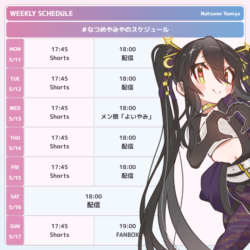 ほしめ(10日予定) なつめやみやのスケジュール 📅ˎˊ˗