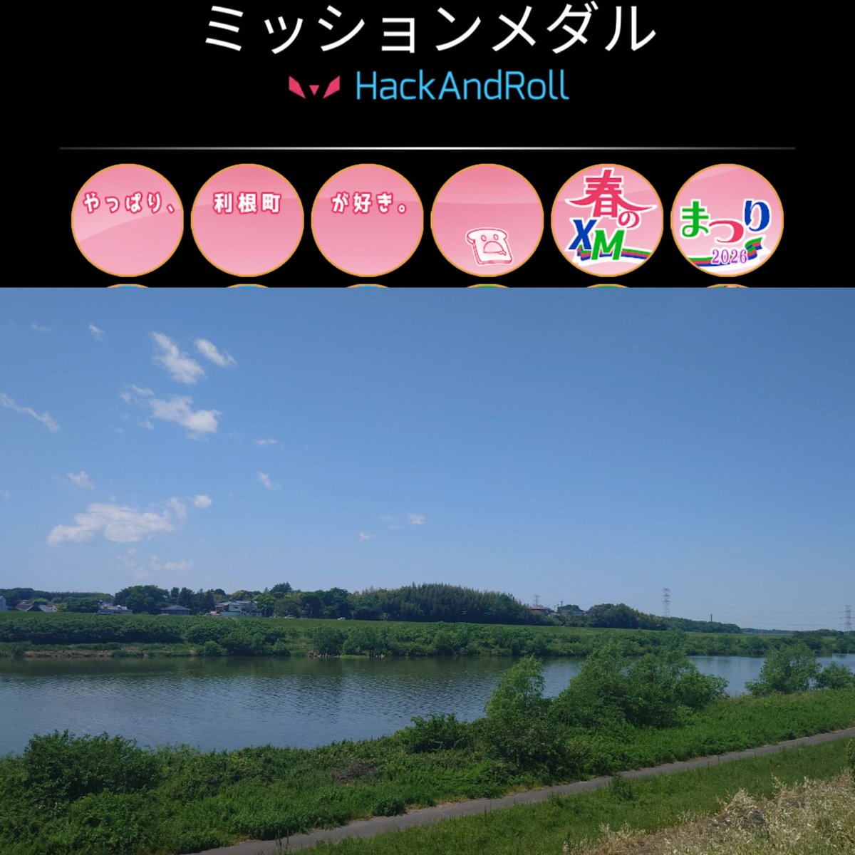 roll_hack's tweet photo. セカサンってことで千葉と茨城の境目辺りをテクテク。
ミッション「春のXMまつり2026北相馬郡利根町編1〜6」は神社や仏閣多めで心清らかになりやした。
気持ち良い天気で利根川見ながら飲むコーヒー旨かったです。
#ingress
#ingress2s
#Ingress2s_May2026 https://t.co/edxisUkWPz