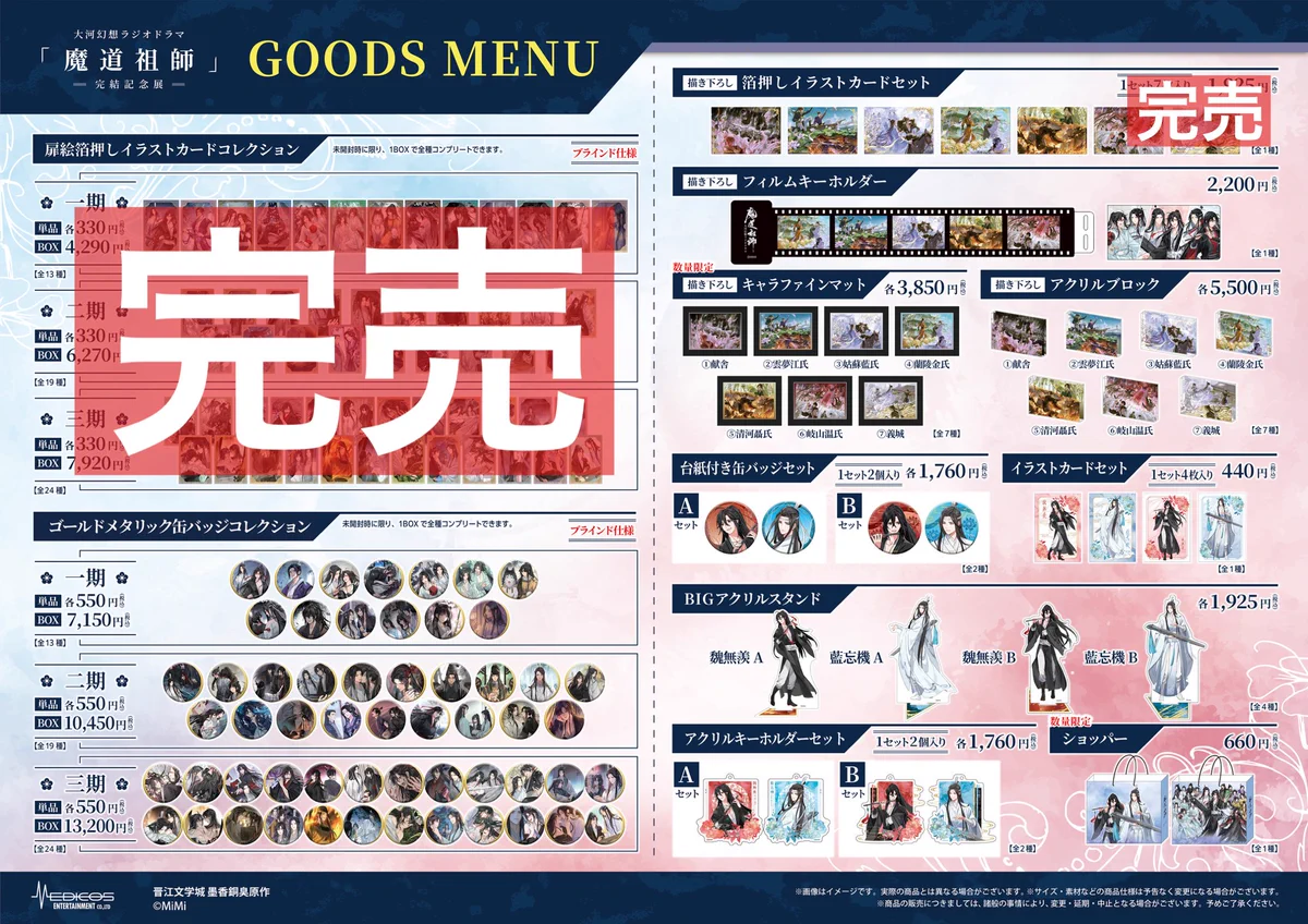 大河幻想ラジオドラマ「魔道祖師」完結記念展 on X: 