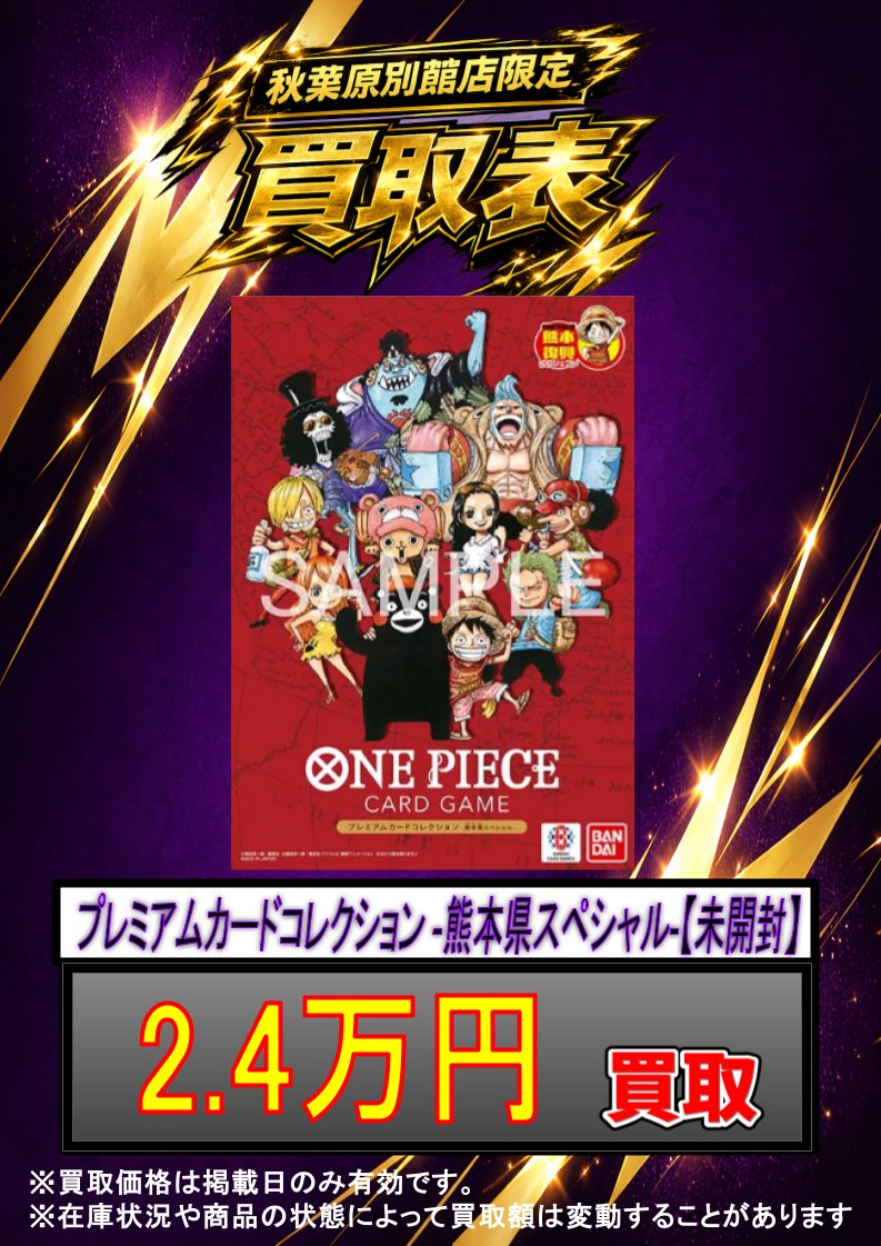 ✨#ワンピースカード 買取情報✨ プレミアムカードコレクション -熊本