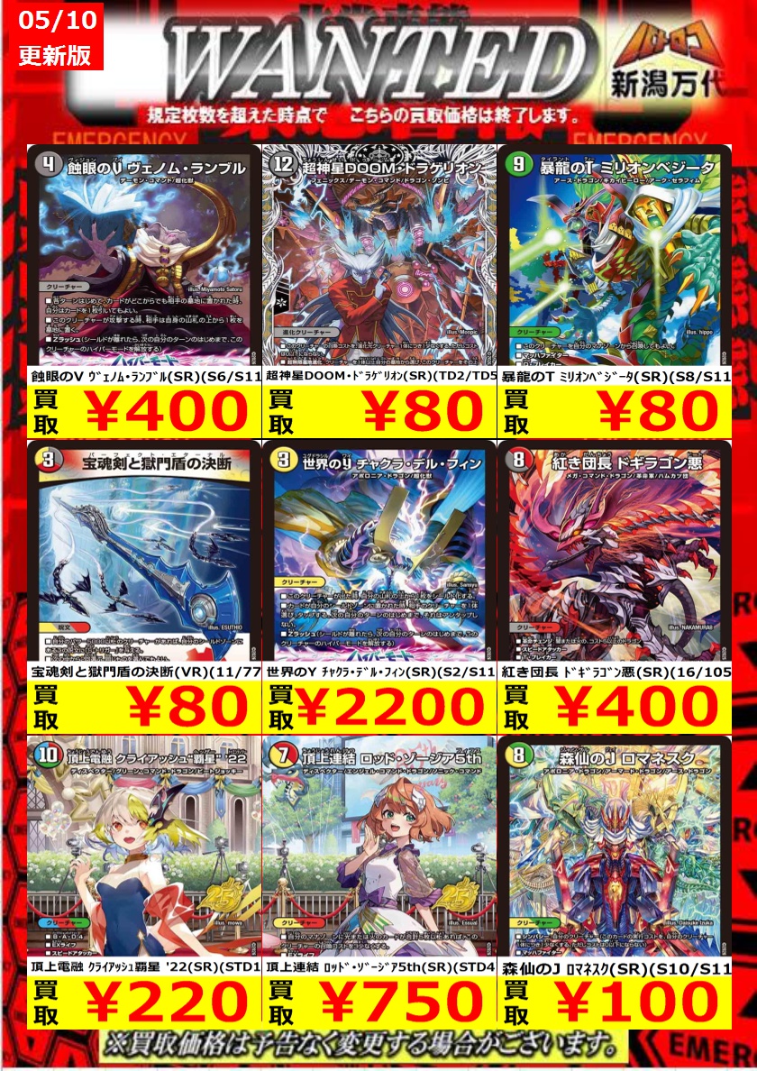 バトロコ新潟万代からのお知らせ 【デュエマ買取】 10日10時時点の買取
