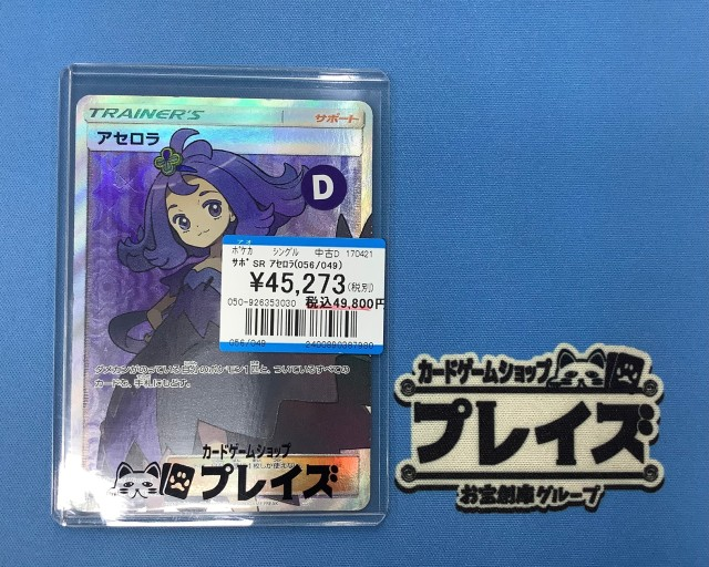 ✨ポケモンカード買取情報✨ 💜SR アセロラ(056/049)💜 こちらお