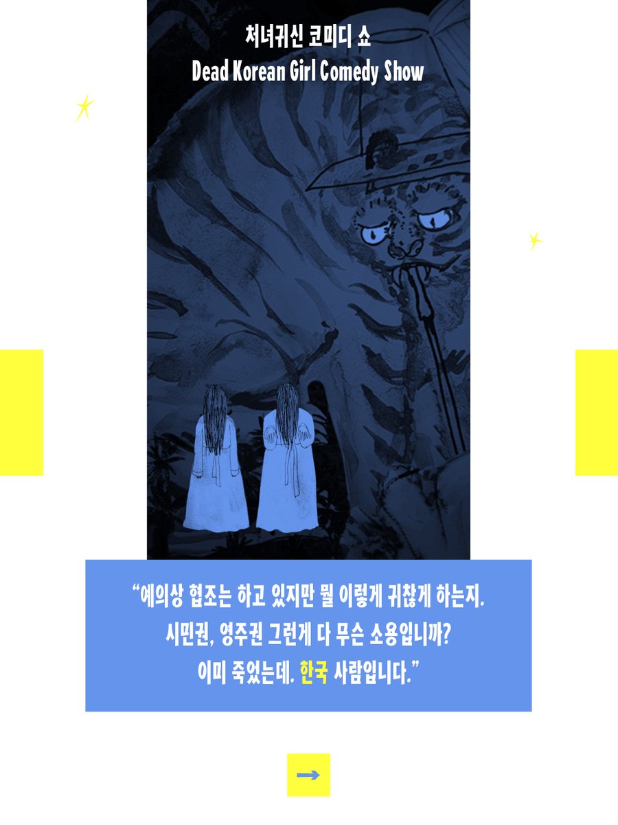 femitheaterfest's tweet photo. 제8회 페미니즘 연극제의 두 번째 작품을 소개합니다!
<처녀귀신 코미디 쇼 Dead Korean Girl Comedy Show>

2026년 6월 11일(목) ~ 14일(일)
평일 오후 7시 30분/토요일 오후 12시, 3시/일요일 오후 3시
연극실험실 혜화동1번지

티켓 오픈 2026년 5월 13일(수) 오후 2시
https://t.co/gl4rFZYYwX https://t.co/lVG4BQZIHF