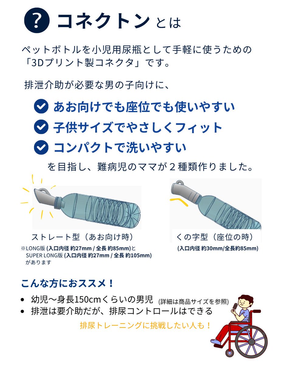 enpoworkfactory's tweet photo. ペットボトルを取り付けるだけで、小児用尿瓶として使えるペットボトル尿瓶コネクタ（小児用）
「コネクトン」を発売します！
嬉しいです。

詳細ならびにお買い求めは
オンラインショップ「BASE」https://t.co/oGkvsQfmgqより

お問い合わせはDMからもお受付しています��� https://t.co/udwi6gGdeA