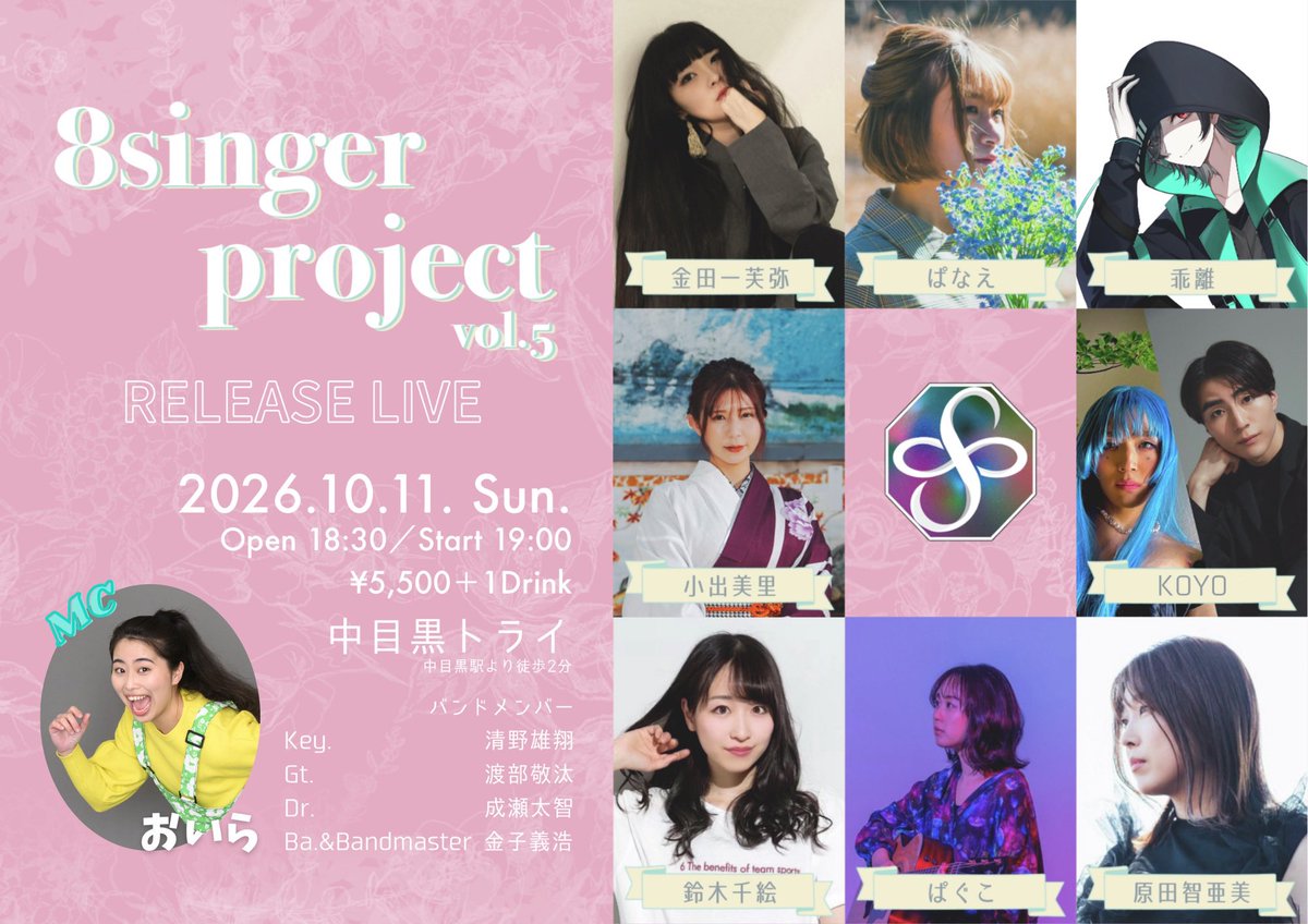 8singerproject's tweet photo. 【8singer project vol.5 レコ発ライブ決定🙌】

皆様お待たせしました！
8singer project vol.5 のレコ発ライブ詳細の発表です💿

<日程>2026年10月11日
<場所>中目黒トライ
<時間>Open 18:30/ Start 19:00
<金額>¥5,500+1Drink

<出演(五十音順)>
乖離、金田一芙美、小出美里、KOYO(旧:Teasey美)、鈴木千絵、ぱぐこ、ぱなえ、原田智亜美

<MC>
おいら @zukitomotomo 

<Band>
Kye. 清野雄翔 @harmohammock_yk 
Gt. 渡部敬汰 @8be1
Dr. 成瀬太智 @Dr718Mi 
Ba.&Bandmaster 金子義浩 @Fusion_Kaneko 

7月よりチケット発売予定でございます。