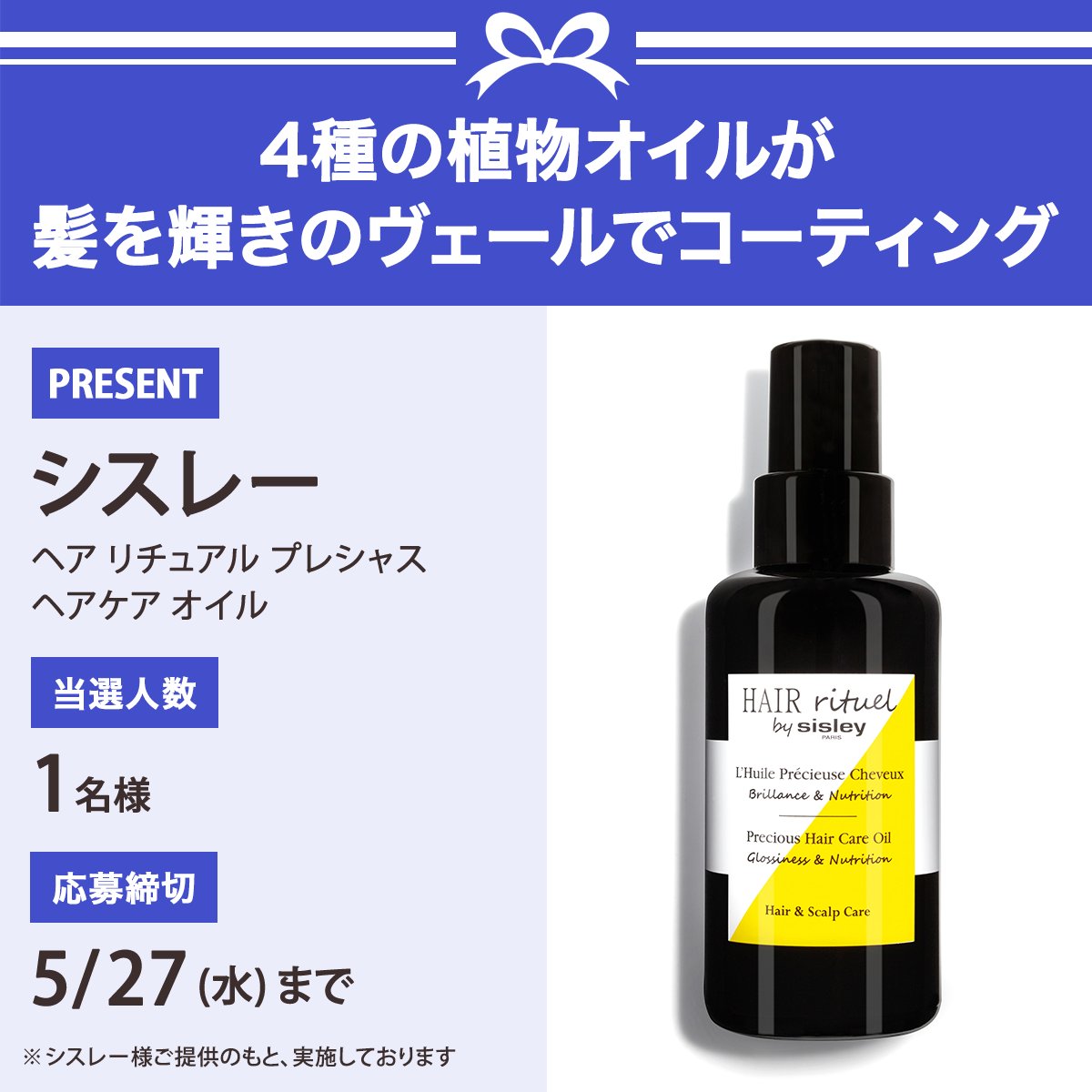 ＼フォロー&amp;リポストでプレゼント／
シスレー  <a href="/SisleyJPN/">Sisley Paris Japan</a>
ヘア リチュアル プレシャス ヘアケア オイル
1名様にプレゼント🎁

応募は簡単✨
① <a href="/iVoCE/">VOCE（ヴォーチェ）公式</a>をフォロー
② この投稿をリポスト
5/27〆切