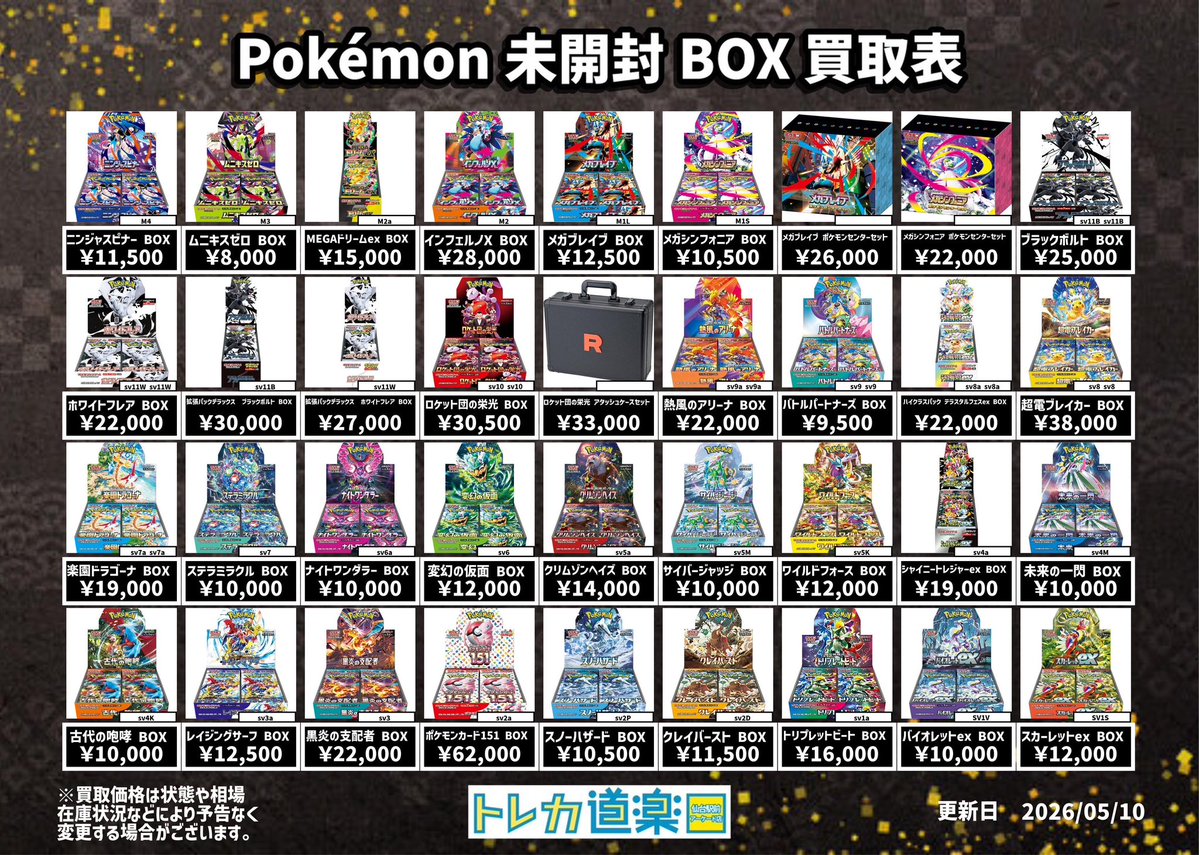 ⭐️トレカ道楽 仙台駅前アーケード店⭐️ ／ ポケモン未開封BOX買取表