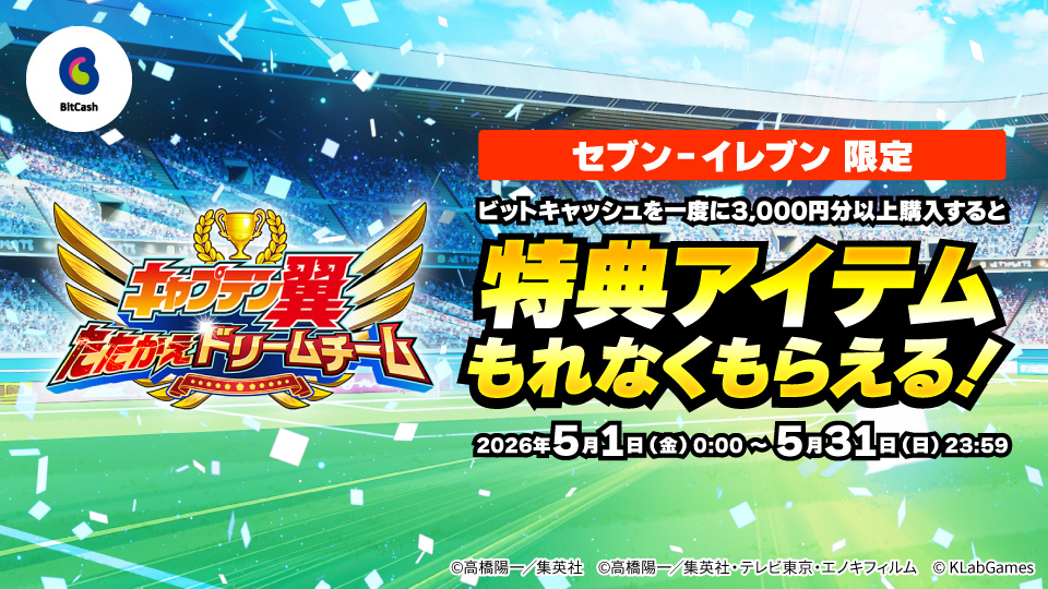 🏪セブン－イレブン限定！ キャプテン翼 ～たたかえドリームチーム