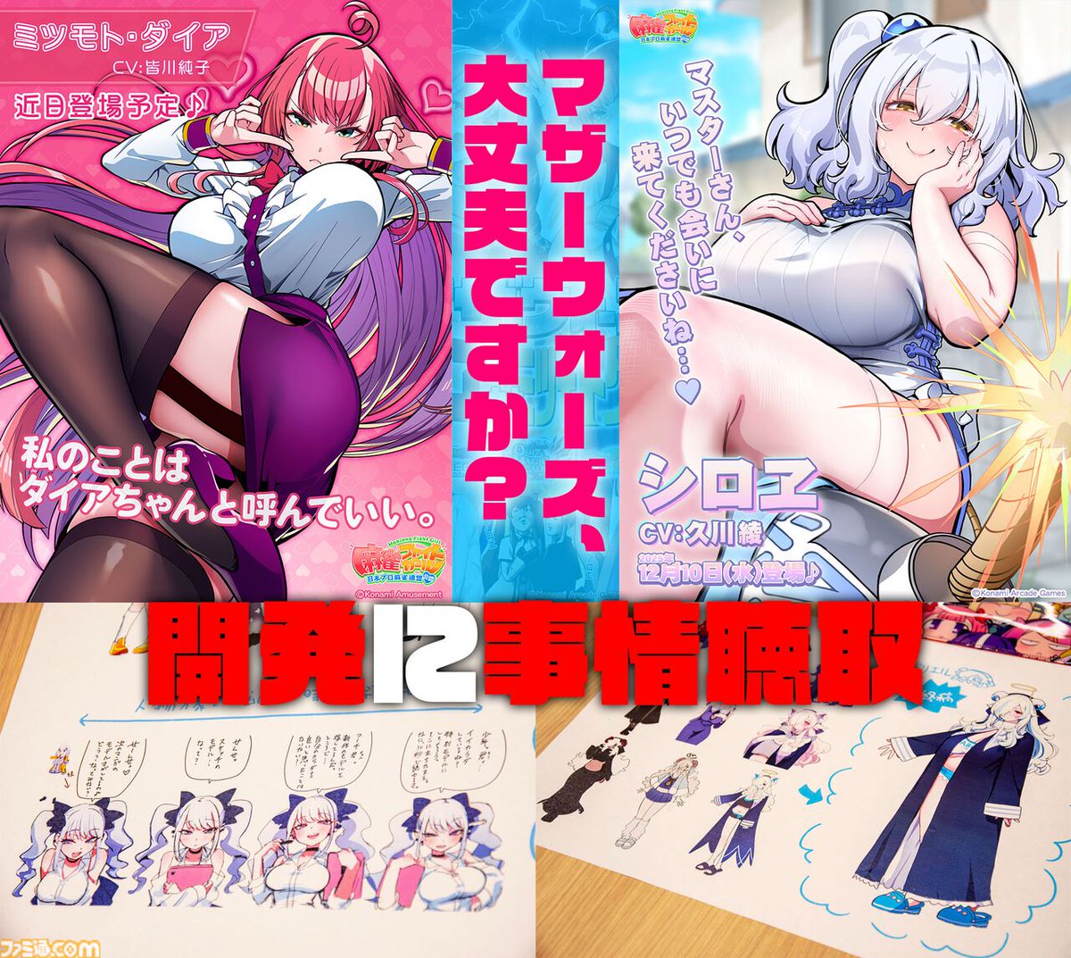 『麻雀ファイトガール』マザーウォーズって何なんですか。コナミに再び事情聴取【母の日だから】
famitsu.com/article/202605…

生涯現役パツパツ魔法少女とボンバー主婦、別で動いていたお母さんキャラ企画が急に合体。なぜ。

没落魔王系ダブリエルやギャルのイッパツなど、業の深い初期案も訊いてきた。