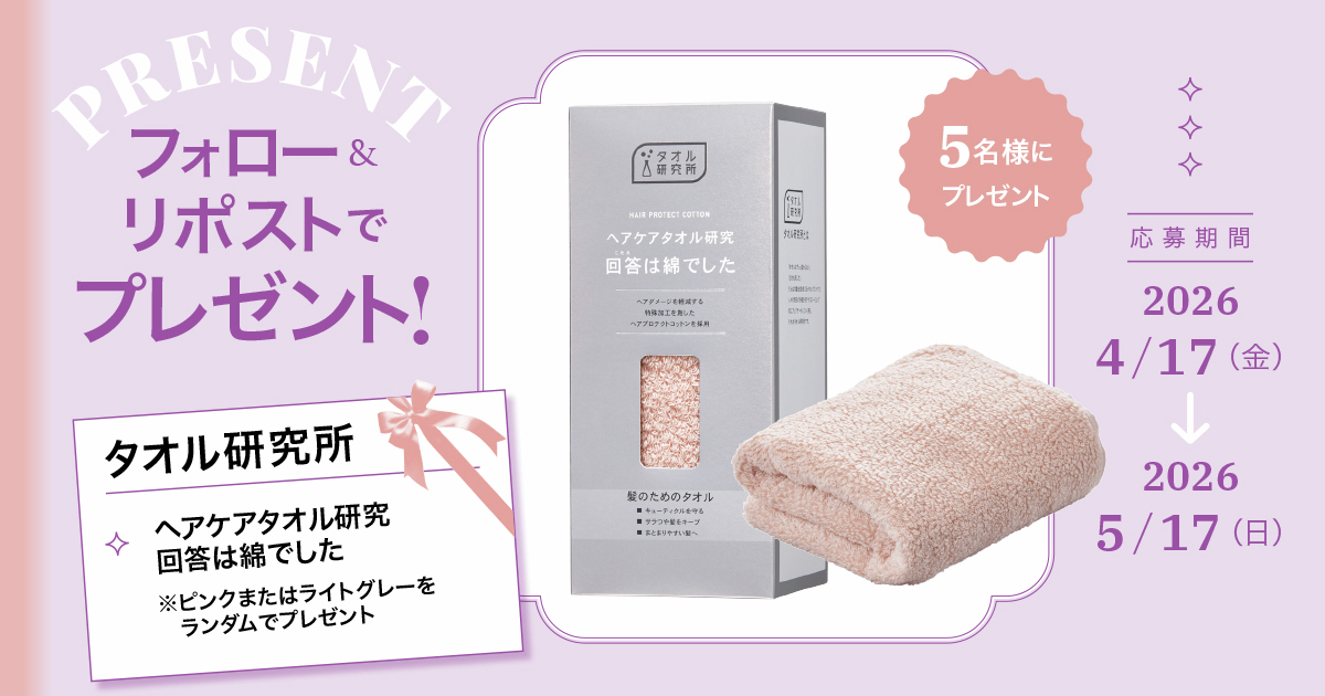 【フォロー＆リポストで当たる】
タオル研究所「ヘアケアタオル研究 回答は綿でした」を５名様にプレゼント🪽

💎応募方法
①<a href="/maquia_magazine/">マキア編集部</a> をフォロー
②この投稿を5/17までにリポスト

💎詳細はこちら
maquia.hpplus.jp/hair/news/1176…

#プレゼント #タオル研究所