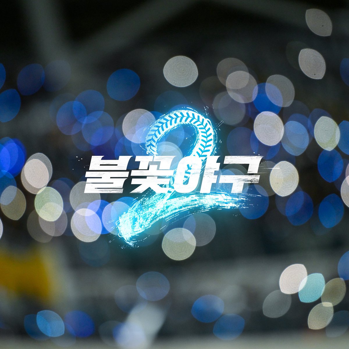 [Notice] FTISLAND가 참여한 불꽃야구2 OST Part.1 <Starlight> 음원이 각 음원 사이트에 공개되었습니다! 

Melon: kko.to/ToXvDTHnam
genie: genie.co.kr/TZHPZ9
FLO: flomuz.io/s/a.EXRwG

#FTISLAND #FT아일랜드 #Starlight